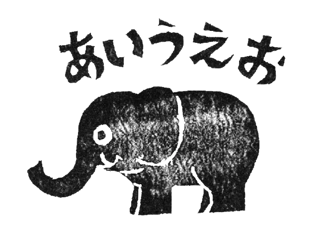 一般社団法人あいうえお